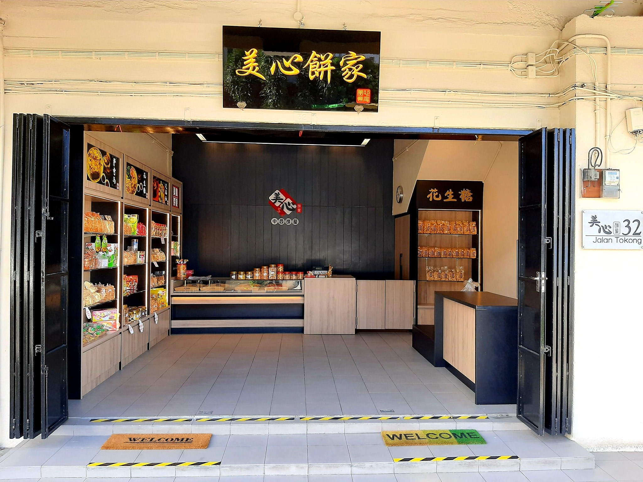 Happiness 美心饼家